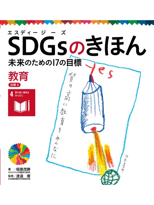 稲葉茂勝作のＳＤＧｓのきほん　未来のための１７の目標　教育　目標４の作品詳細 - 貸出可能